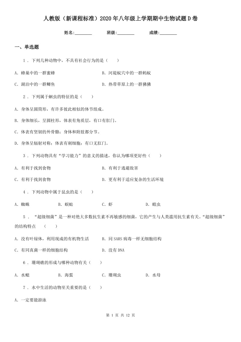 人教版（新课程标准）2020年八年级上学期期中生物试题D卷新版_第1页