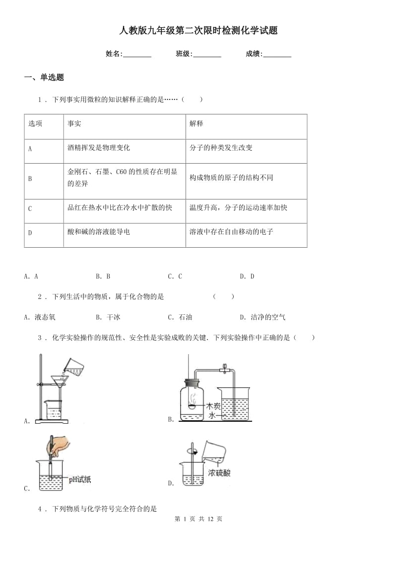 人教版九年级第二次限时检测化学试题_第1页