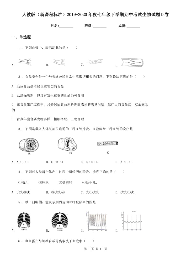 人教版（新课程标准）2019-2020年度七年级下学期期中考试生物试题D卷新编_第1页