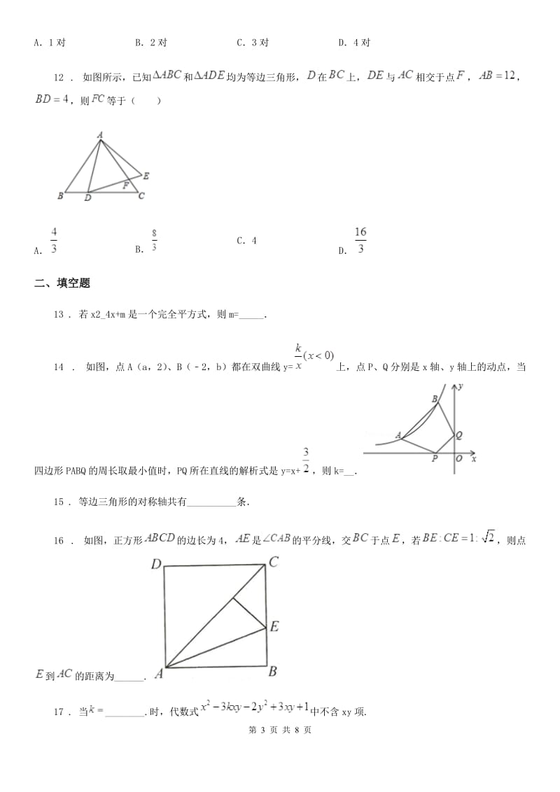 人教版八年级第一学期期中数学试卷_第3页