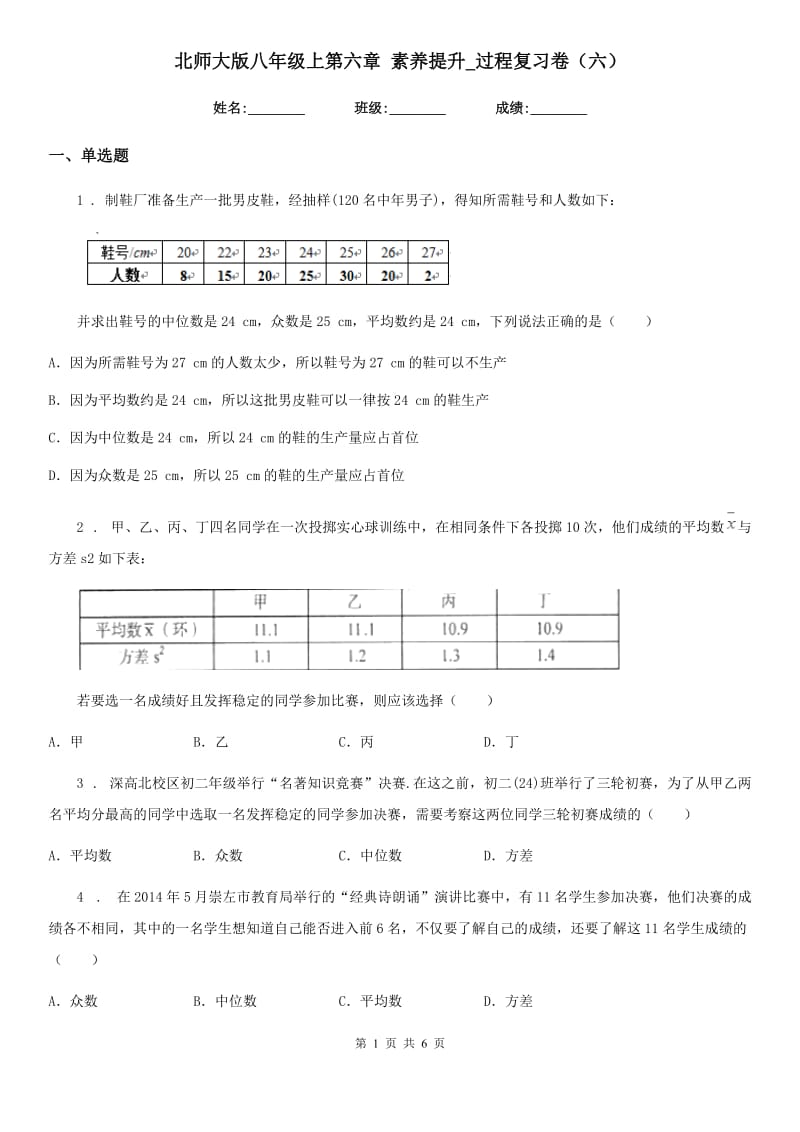 北师大版八年级数学上第六章 素养提升_过程复习卷（六）_第1页