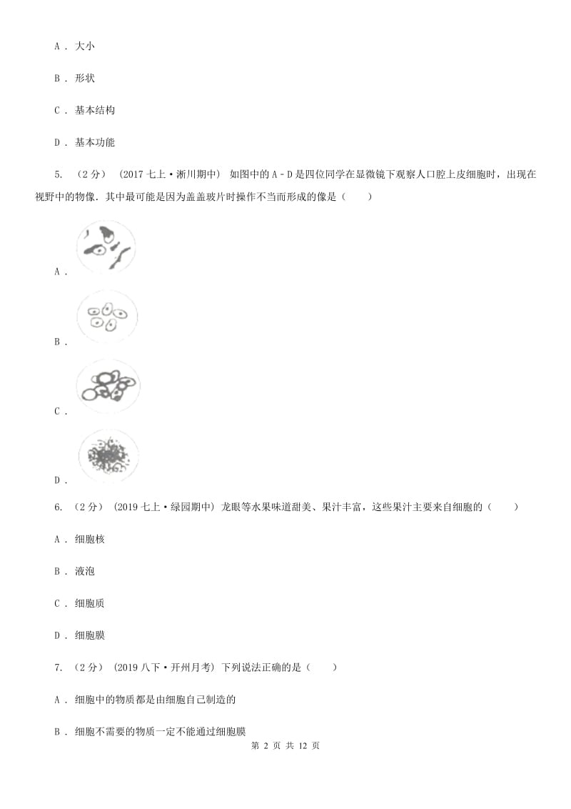 苏教版七年级上学期生物第三次月考试卷（模拟）_第2页