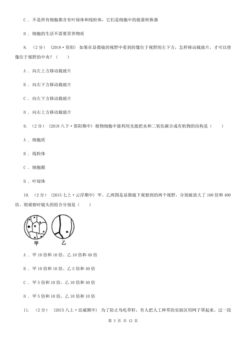 苏教版七年级上学期生物第三次月考试卷（模拟）_第3页