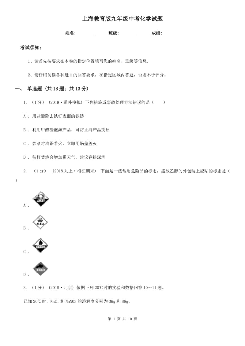 上海教育版九年级中考化学试题_第1页