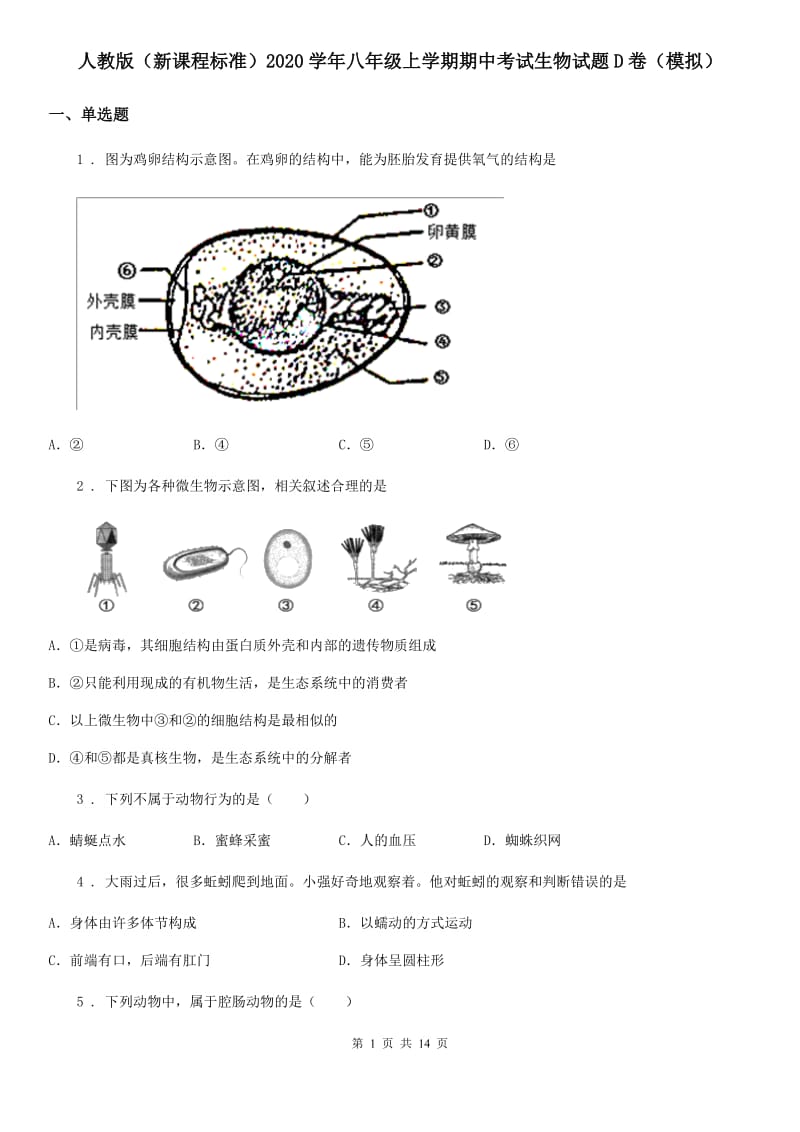 人教版（新课程标准）2020学年八年级上学期期中考试生物试题D卷（模拟）_第1页