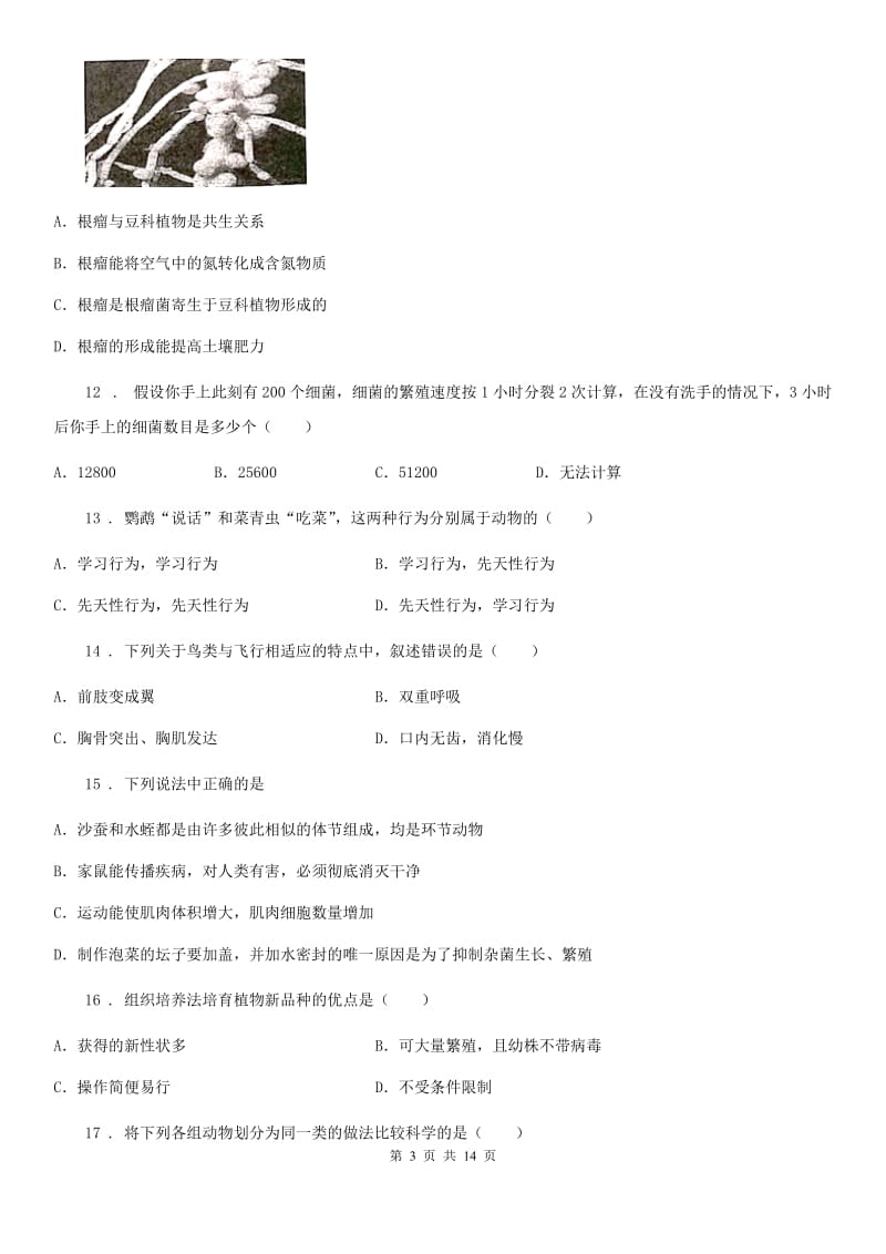 人教版（新课程标准）2020学年八年级上学期期中考试生物试题D卷（模拟）_第3页