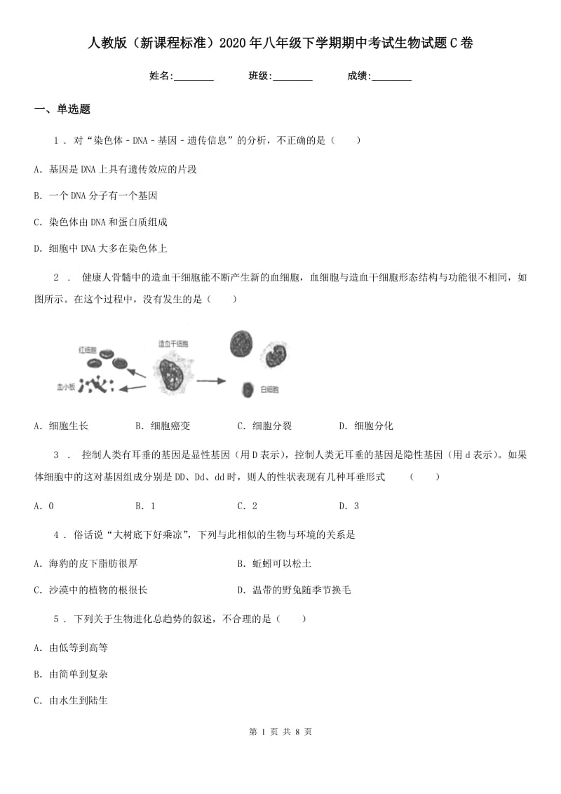 人教版（新课程标准）2020年八年级下学期期中考试生物试题C（练习）_第1页