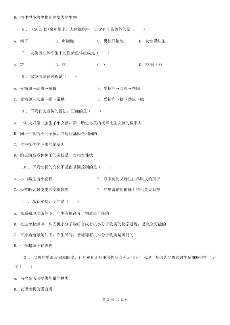 人教版（新课程标准）2020年八年级下学期期中考试生物试题C（练习）_第2页