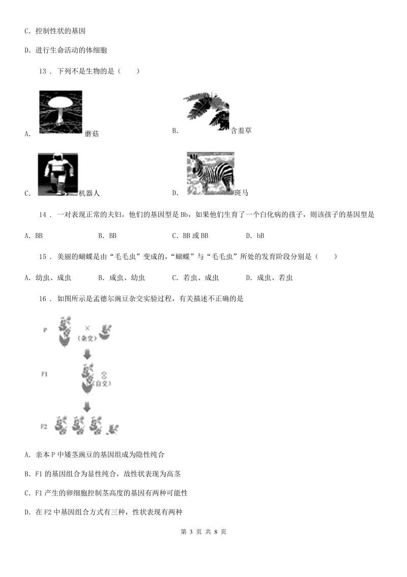 人教版（新课程标准）2020年八年级下学期期中考试生物试题C（练习）_第3页