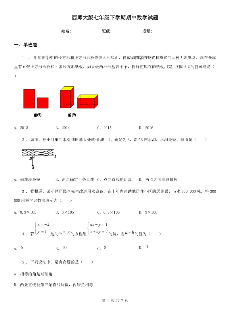 西师大版七年级下学期期中数学试题（练习）_第1页