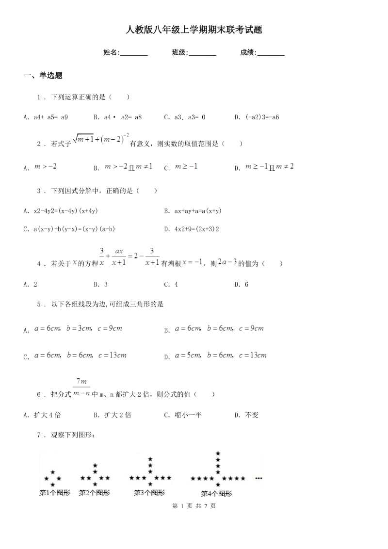 人教版八年级数学上学期期末联考试题_第1页