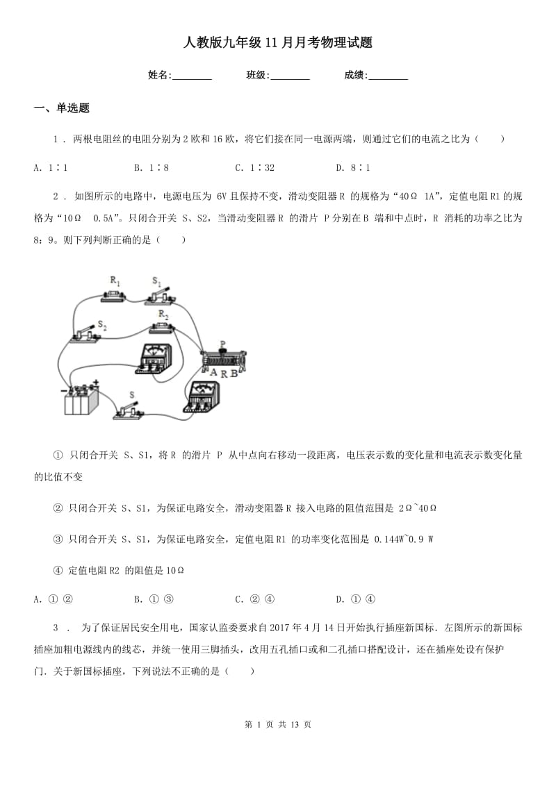 人教版九年级11月月考物理试题新版_第1页