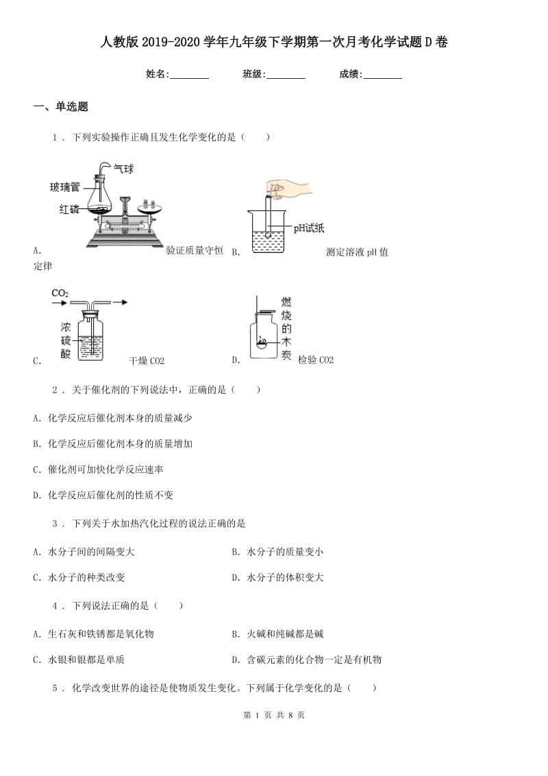 人教版2019-2020学年九年级下学期第一次月考化学试题D卷新编_第1页