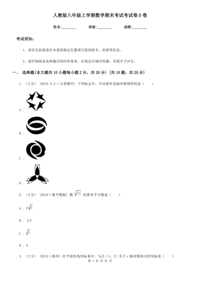 人教版八年级上学期数学期末考试考试卷D卷_第1页