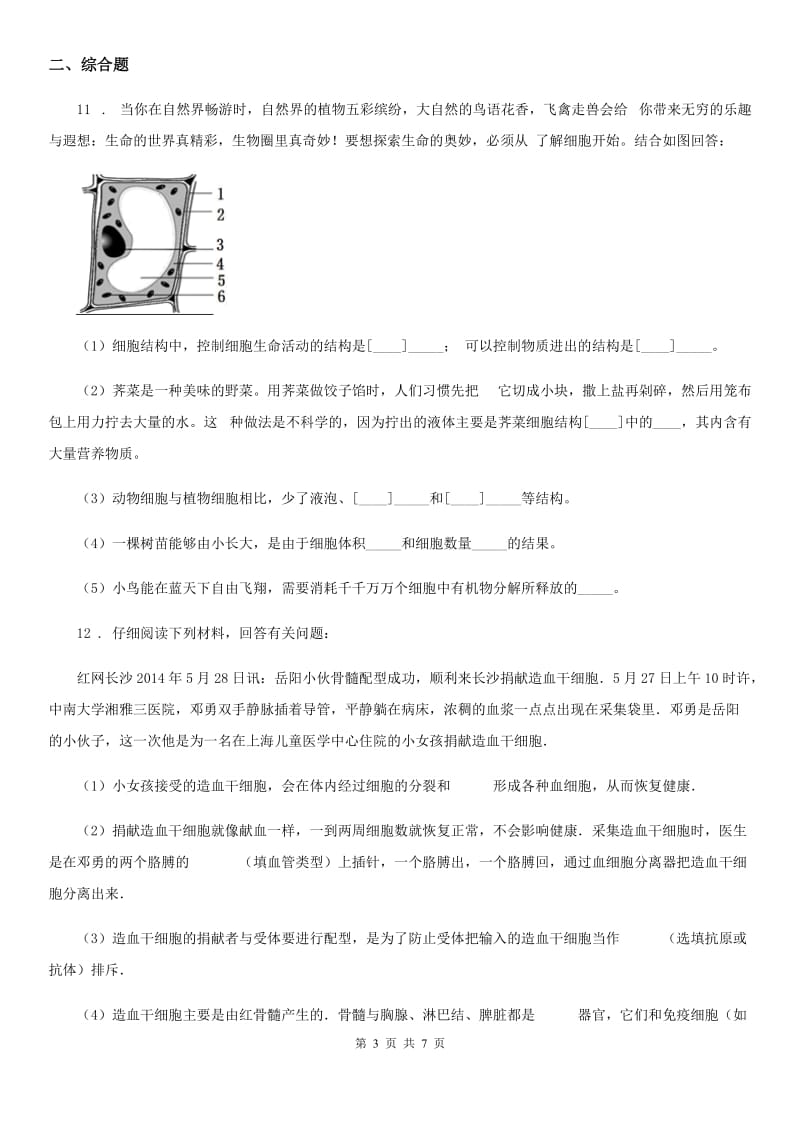 人教版生物七年级上册第二单元第三节《植物体的结构层次》测试题_第3页