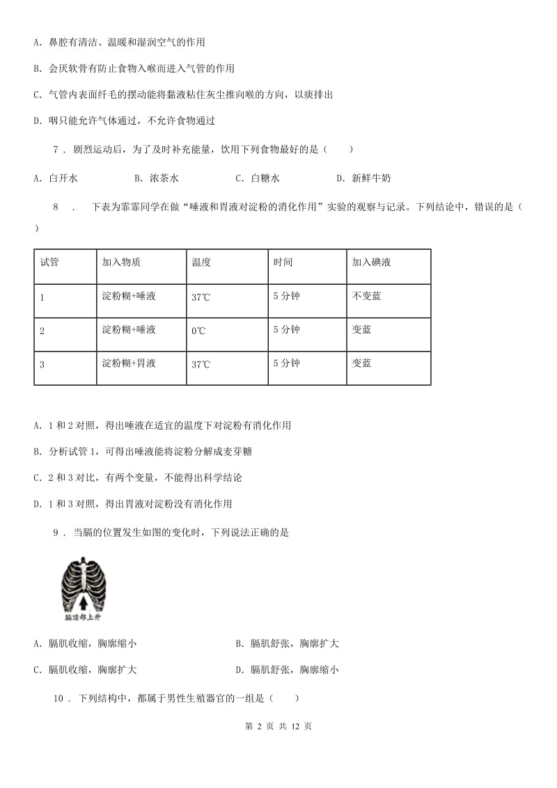 人教版（新课程标准）2020年（春秋版）七年级下学期第一次月考生物试题B卷_第2页