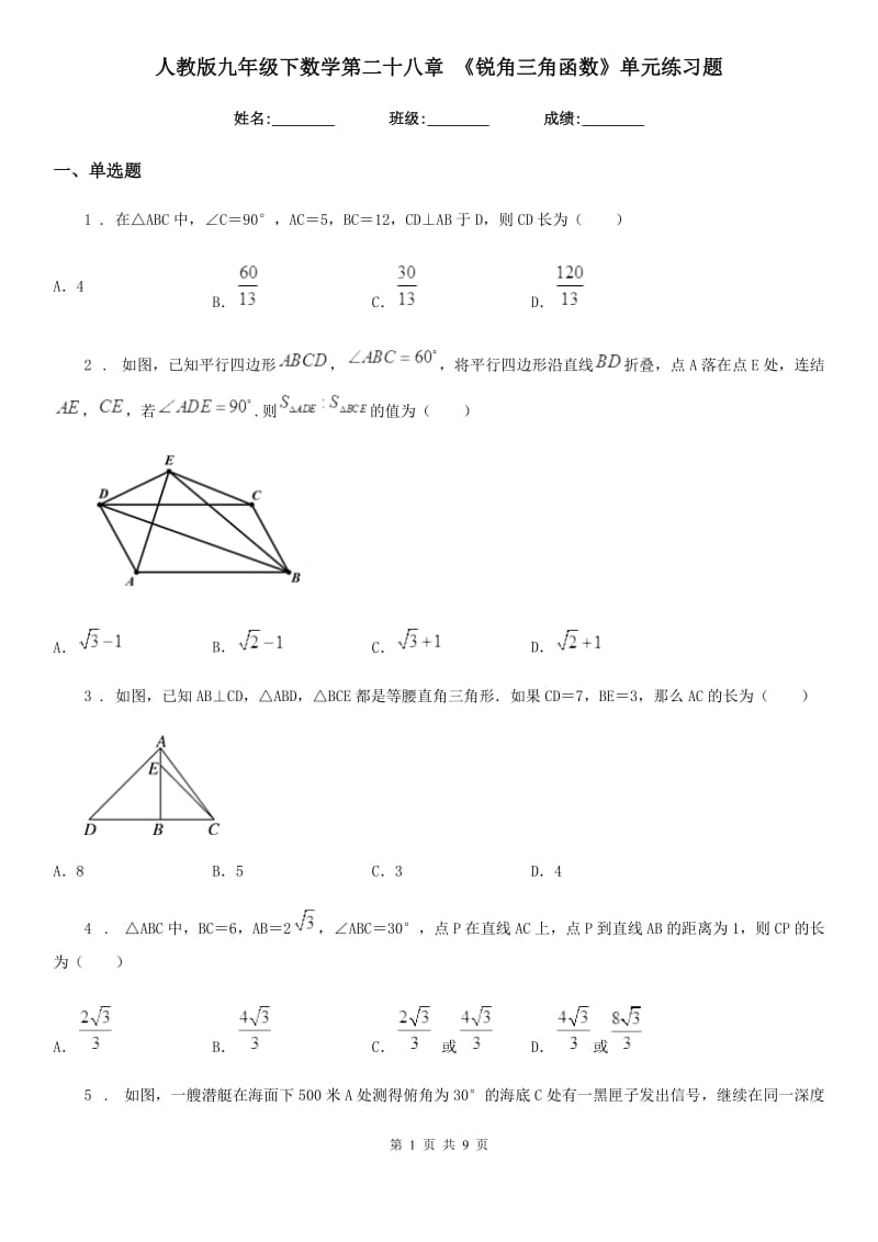 人教版九年级下数学第二十八章 《锐角三角函数》单元练习题_第1页