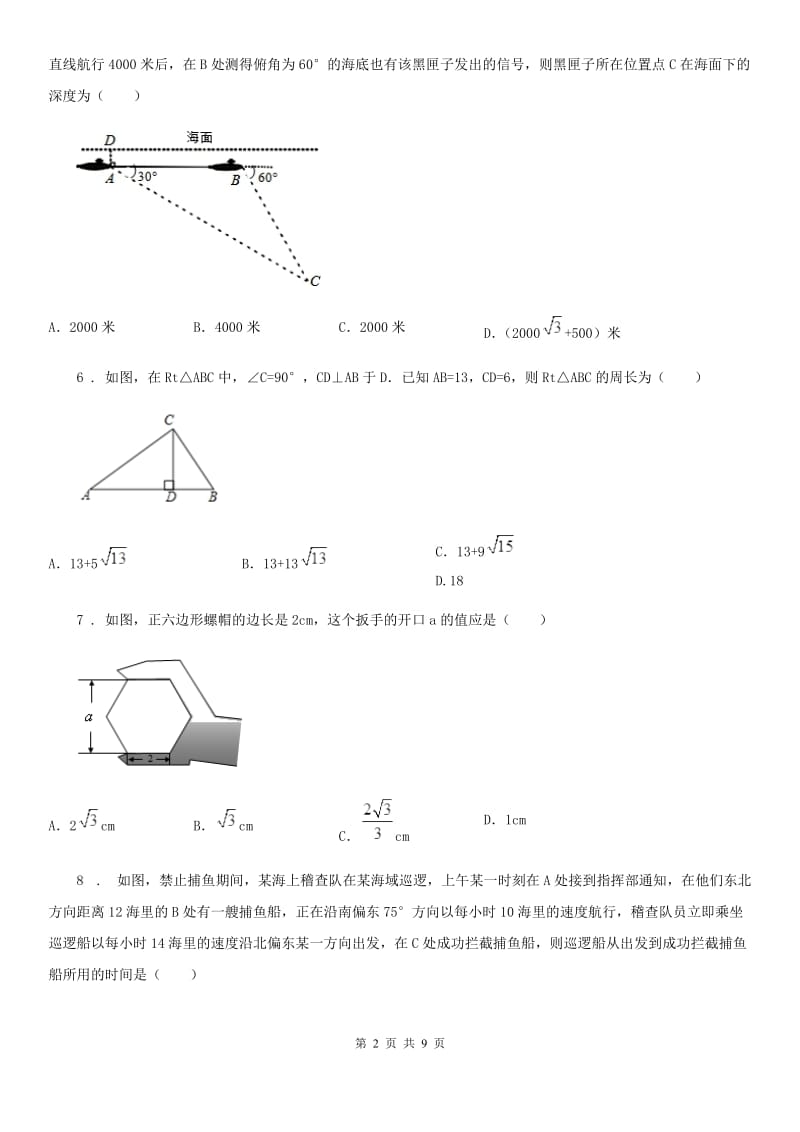 人教版九年级下数学第二十八章 《锐角三角函数》单元练习题_第2页