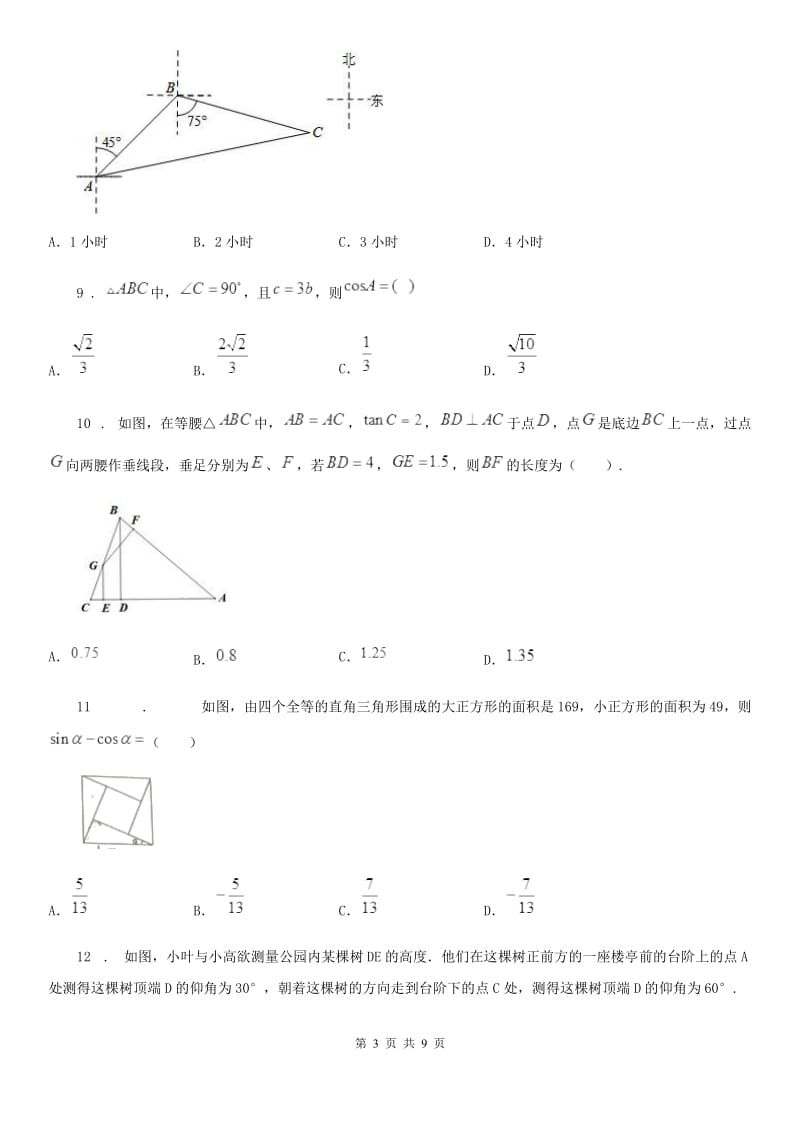 人教版九年级下数学第二十八章 《锐角三角函数》单元练习题_第3页