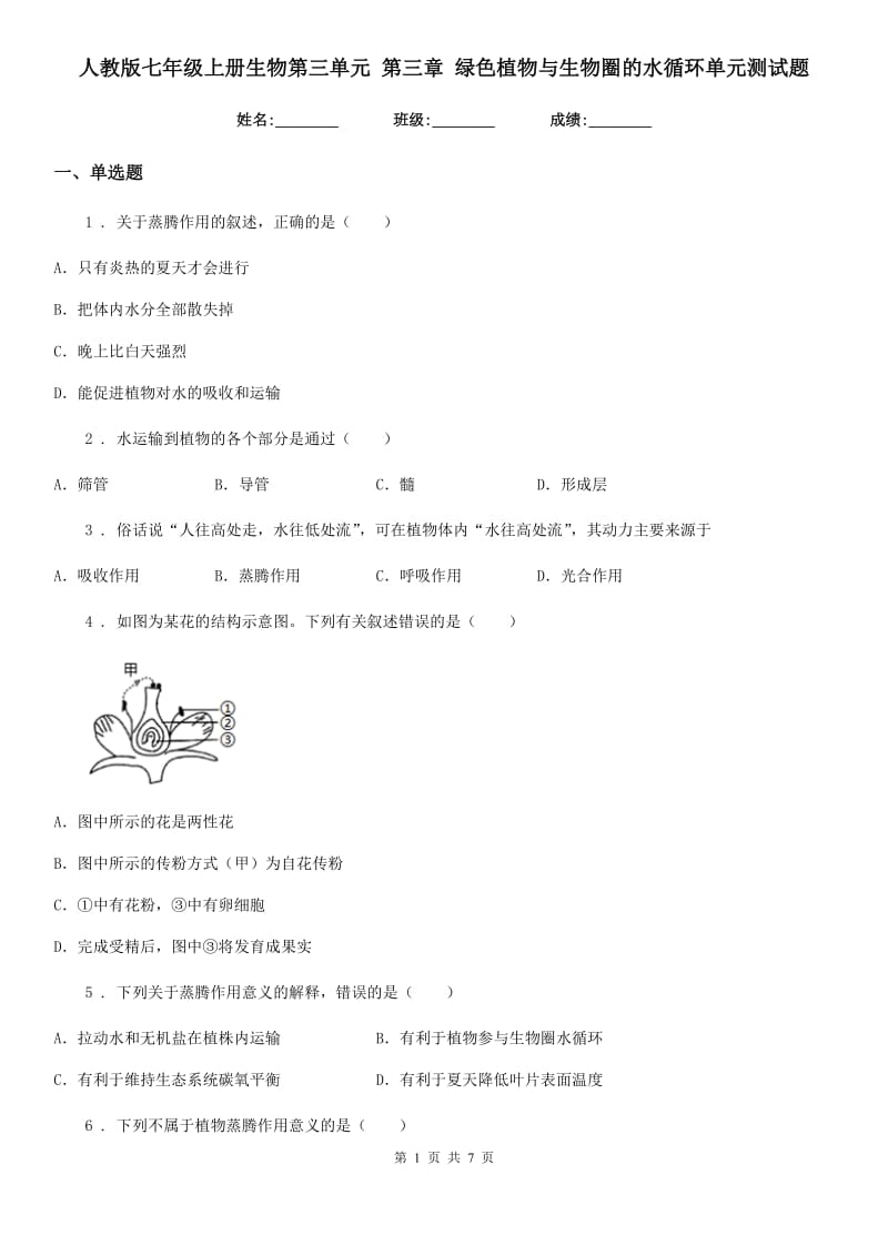 人教版七年级上册生物第三单元 第三章 绿色植物与生物圈的水循环单元测试题_第1页