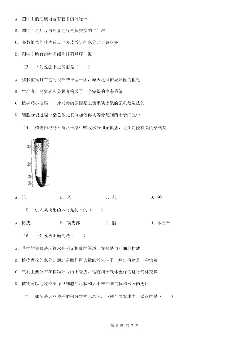 人教版七年级上册生物第三单元 第三章 绿色植物与生物圈的水循环单元测试题_第3页