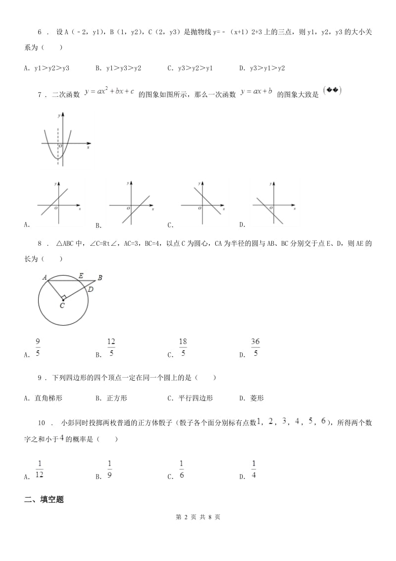 人教版九年级第一学期期中测试数学试题卷_第2页