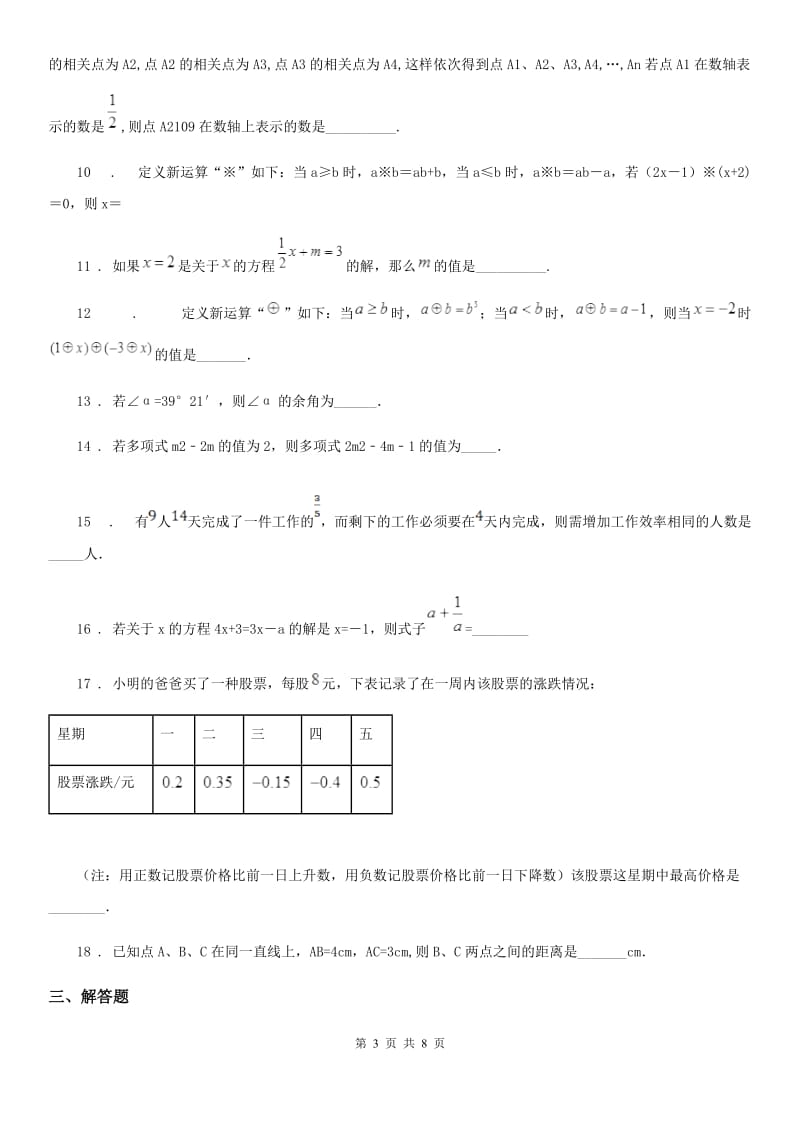 人教版2019-2020学年七年级上学期期末数学试题B卷新版_第3页