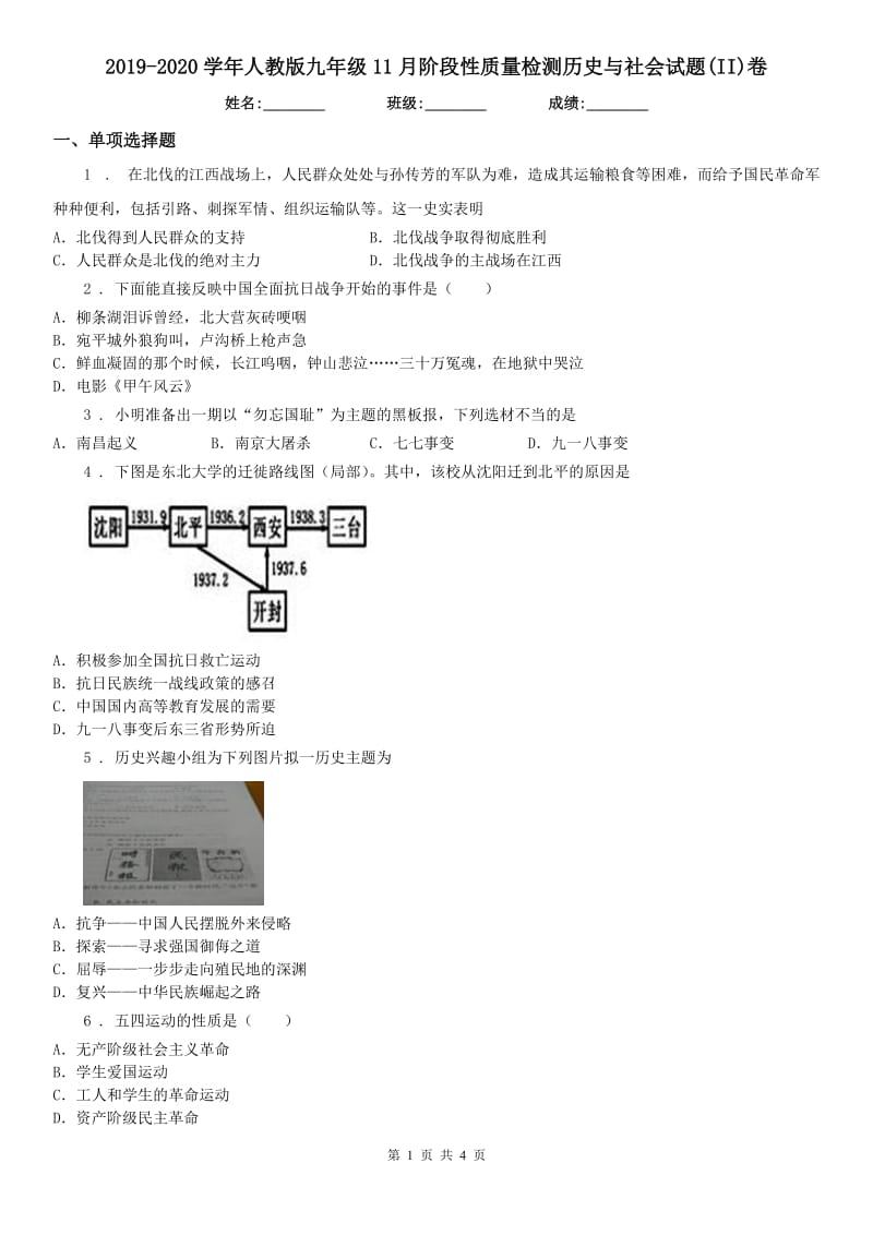 2019-2020学年人教版九年级11月阶段性质量检测历史与社会试题(II)卷_第1页