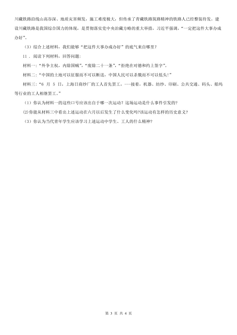 2019-2020学年人教版九年级11月阶段性质量检测历史与社会试题(II)卷_第3页