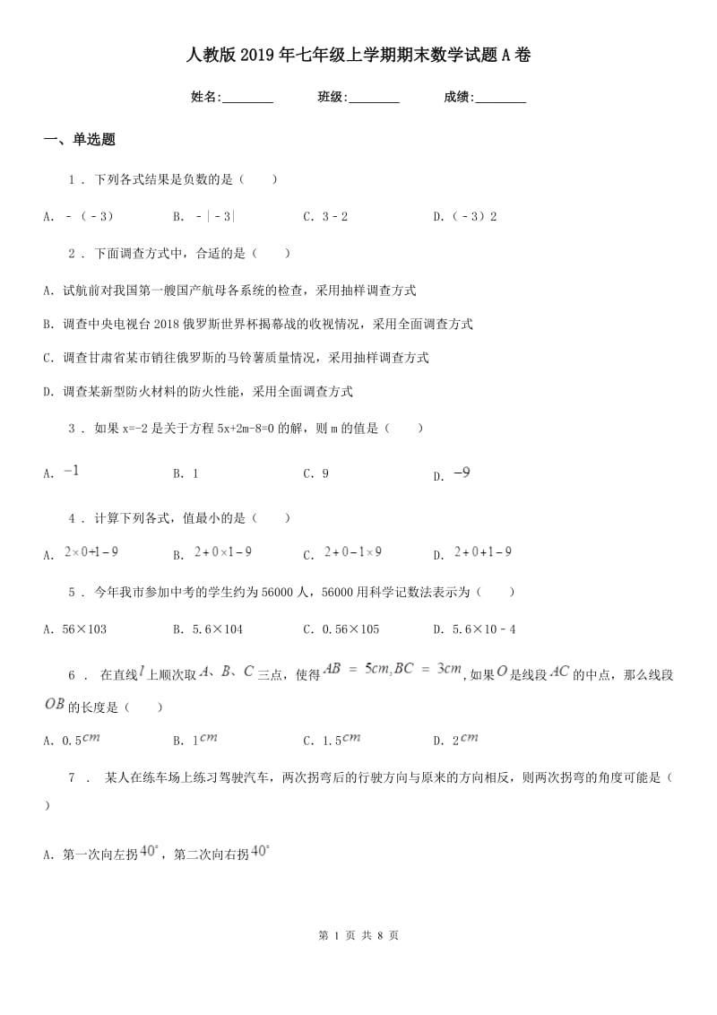 人教版2019年七年级上学期期末数学试题A卷（模拟）_第1页