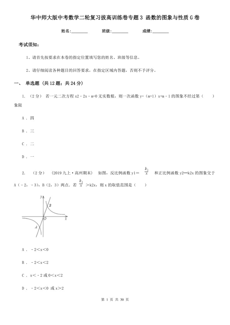 华中师大版中考数学二轮复习拔高训练卷专题3 函数的图象与性质G卷_第1页