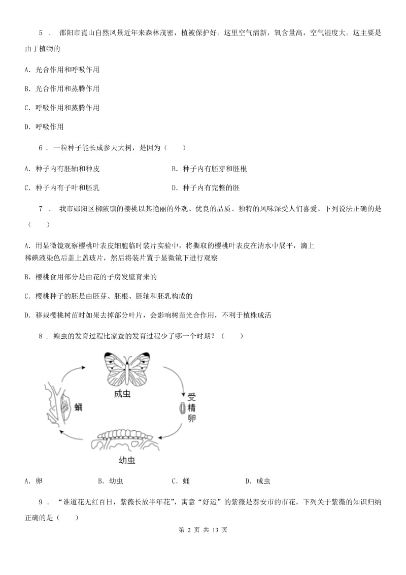 人教版（新课程标准）2019-2020年度八年级（五四制）上学期第一次月考生物试题（I）卷_第2页