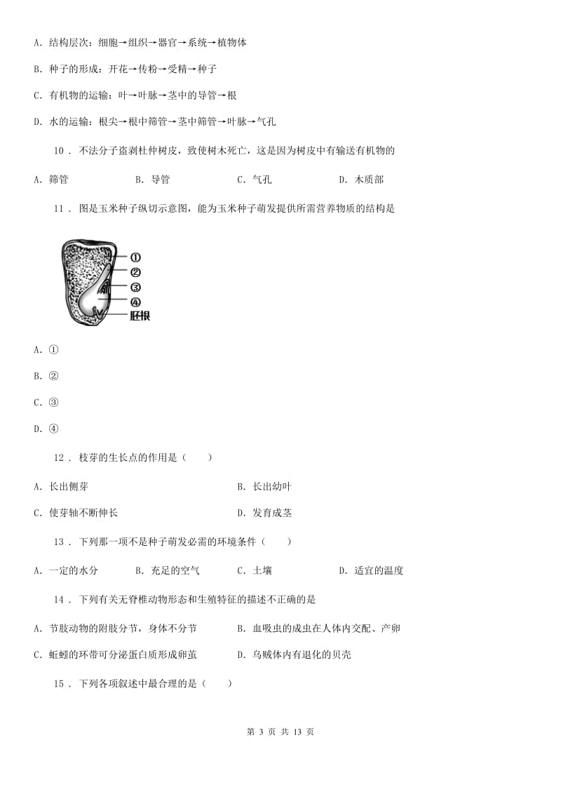 人教版（新课程标准）2019-2020年度八年级（五四制）上学期第一次月考生物试题（I）卷_第3页