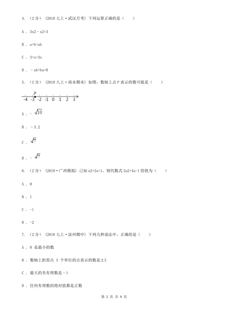 湘教版七年级上学期数学期中考试试卷C卷（模拟）_第2页