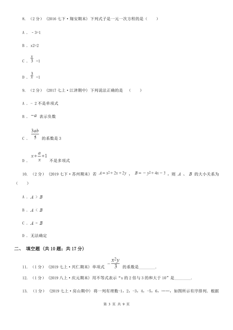 湘教版七年级上学期数学期中考试试卷C卷（模拟）_第3页