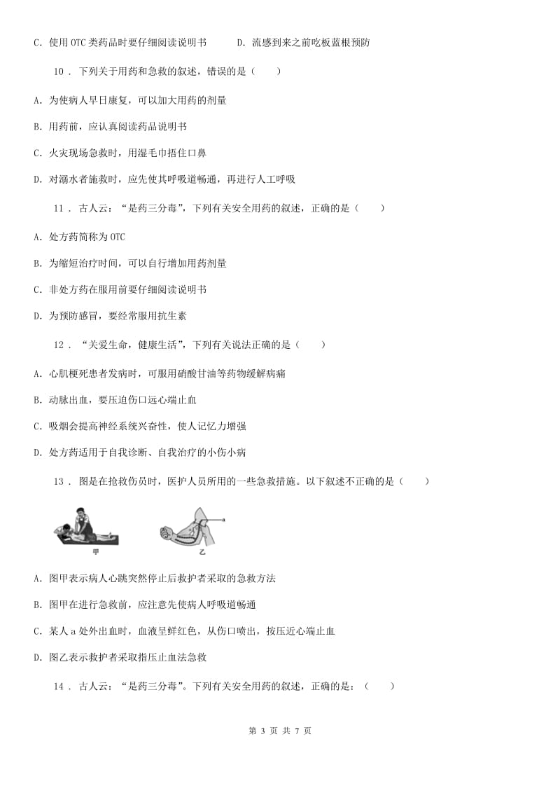 苏科版八年级下册生物 25.2关注家庭生活安全 同步测试_第3页