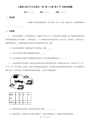 人教版2020年九年級物理全一冊 第十七章-第3節(jié)-電阻的測量