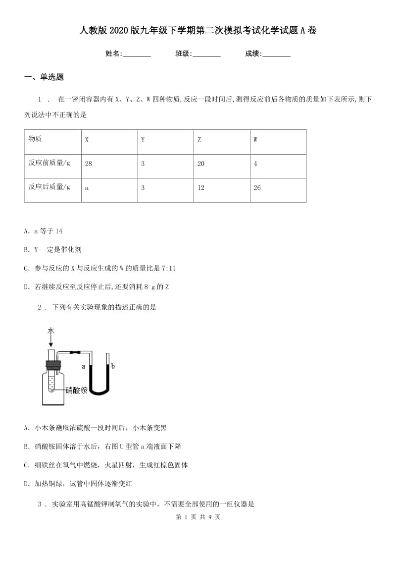 人教版2020版九年级下学期第二次模拟考试化学试题A卷(模拟)_第1页