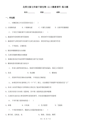 北師大版七年級下冊生物 12.3激素調節(jié) 練習題