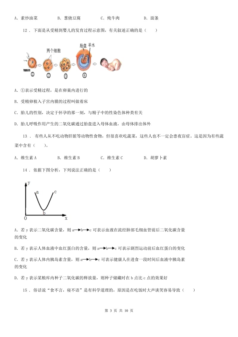 人教版（新课程标准）七年级第二学期期中联考生物试题_第3页