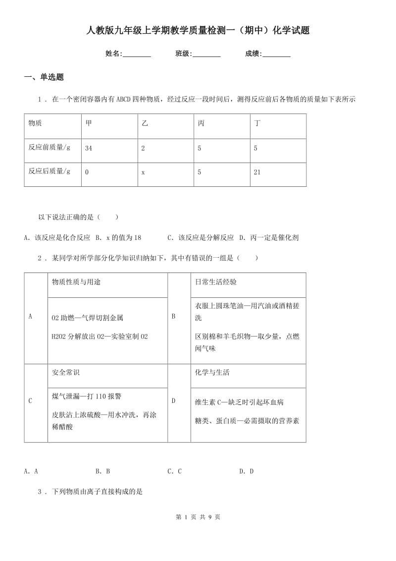 人教版九年级上学期教学质量检测一（期中）化学试题_第1页