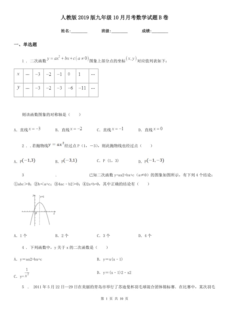 人教版2019版九年级10月月考数学试题B卷_第1页