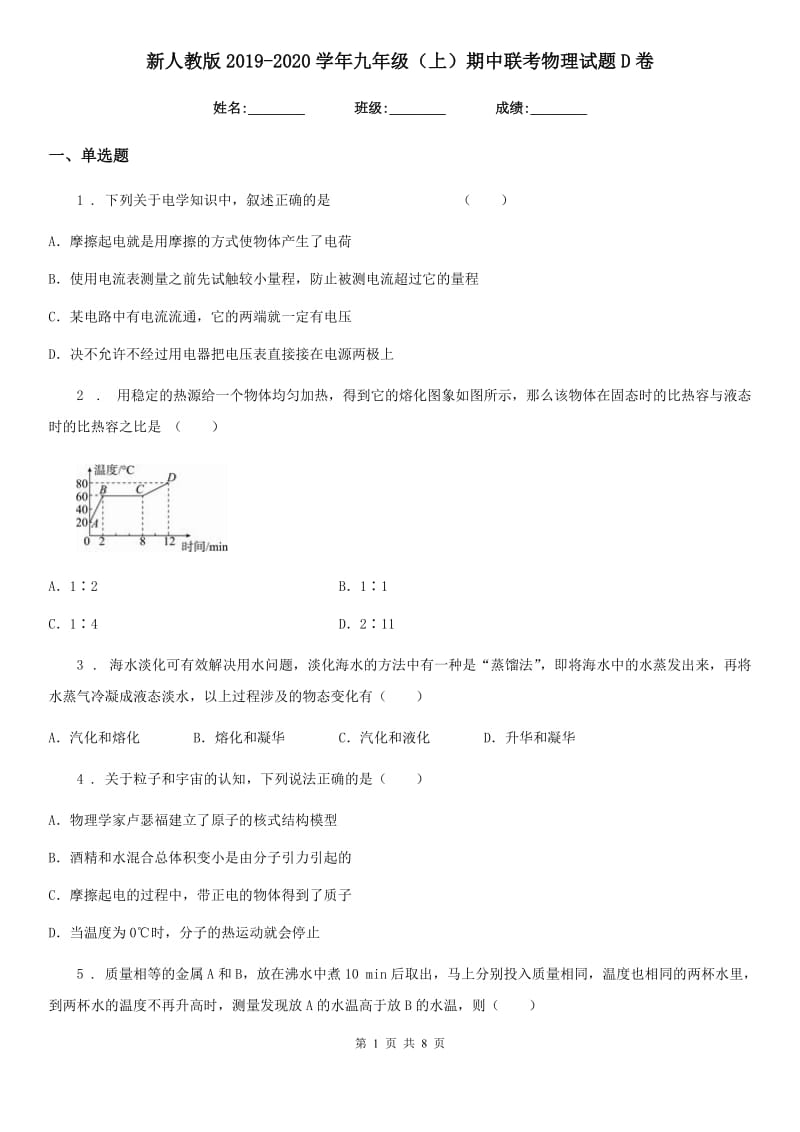 新人教版2019-2020学年九年级（上）期中联考物理试题D卷_第1页