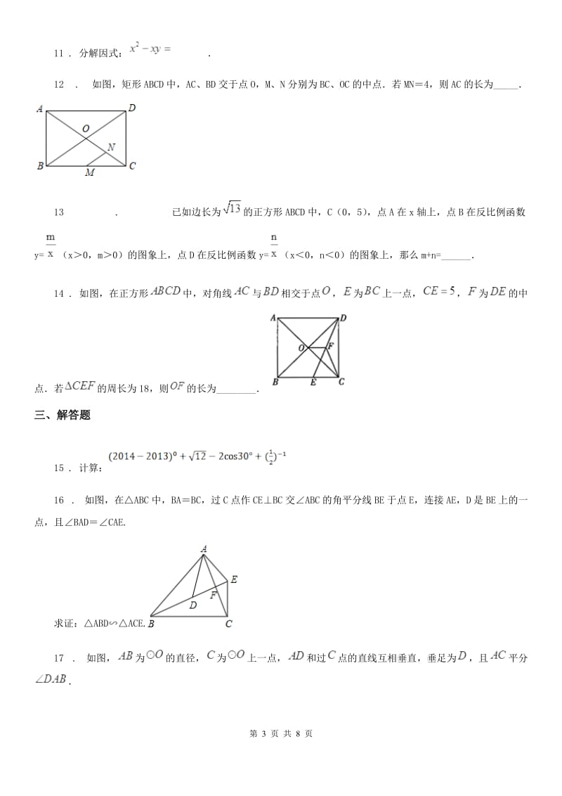 陕西人教版中考数学六模试题_第3页