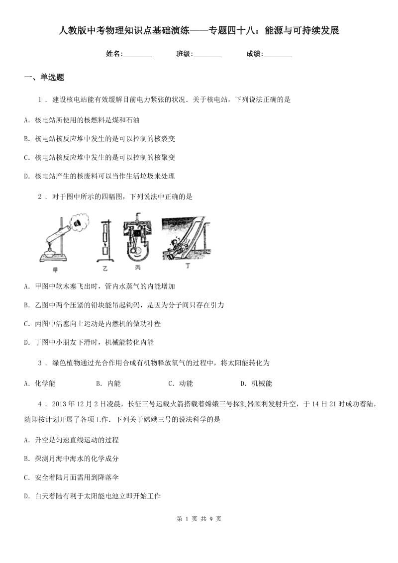 人教版中考物理知识点基础演练——专题四十八：能源与可持续发展_第1页