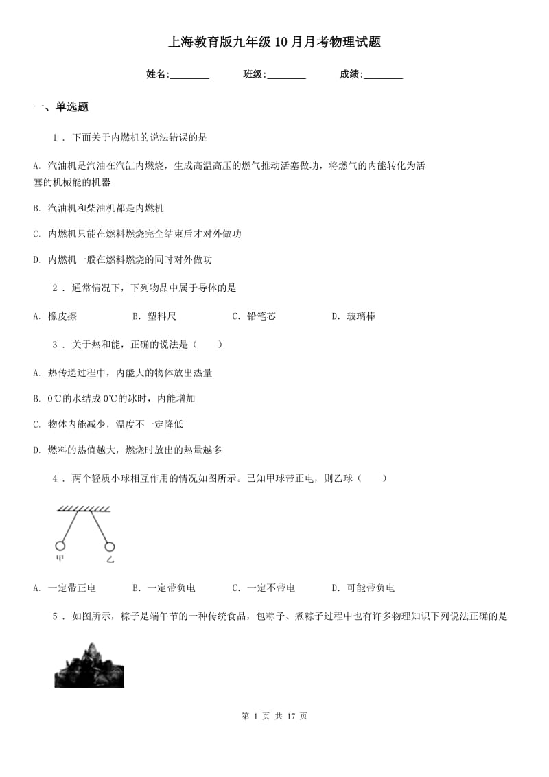 上海教育版九年级10月月考物理试题（模拟）_第1页