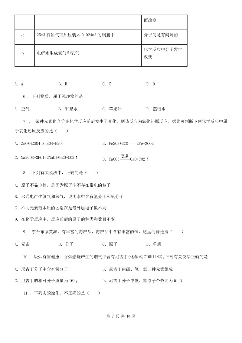 人教版2019-2020学年八年级上学期期末化学试题B卷_第2页