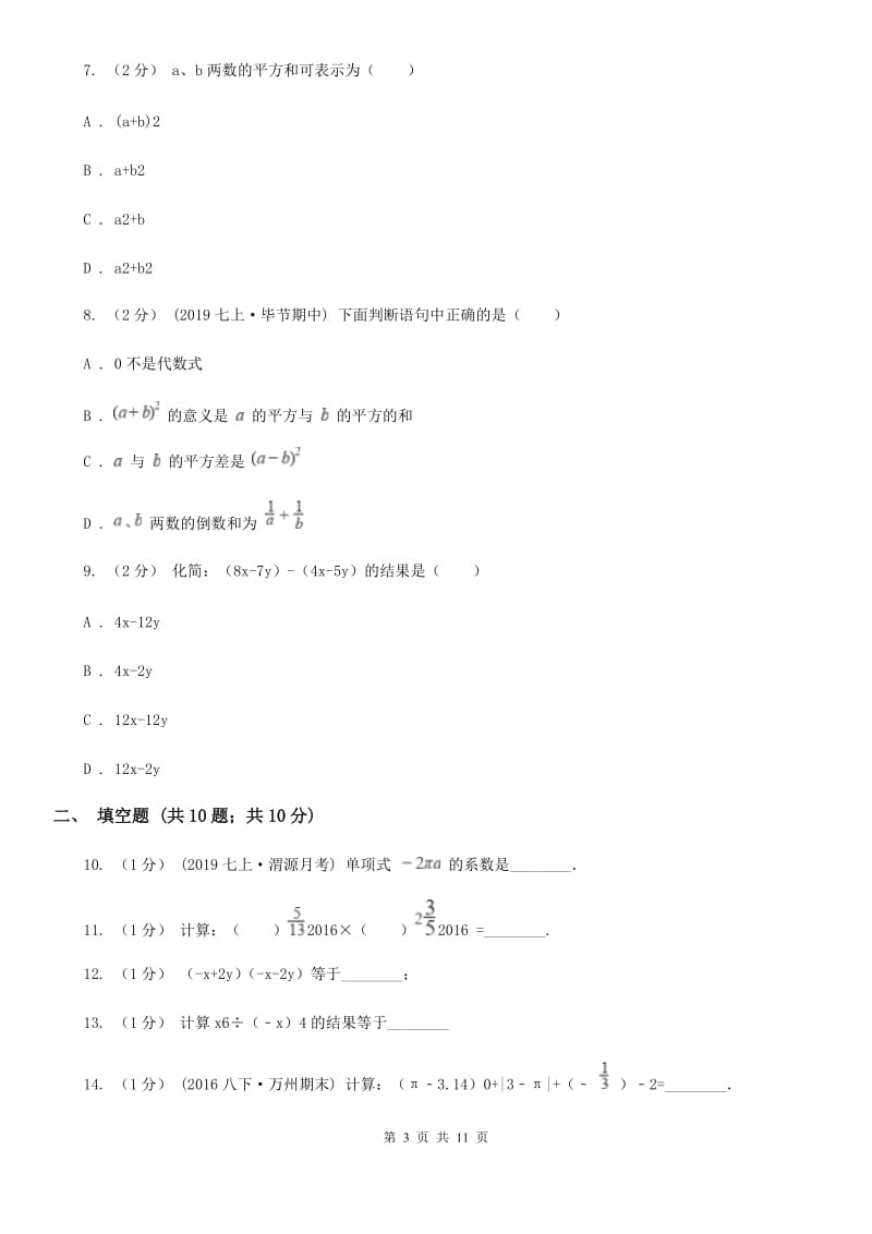 人教版七年级下学期数学3月月考试卷A卷新版_第3页