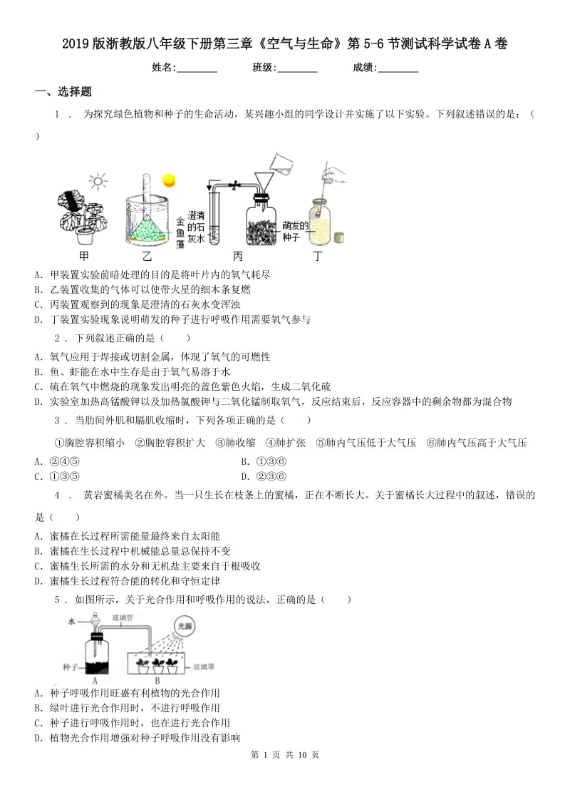 2019版浙教版八年级下册第三章《空气与生命》第5(测试)节测试科学试卷A卷_第1页