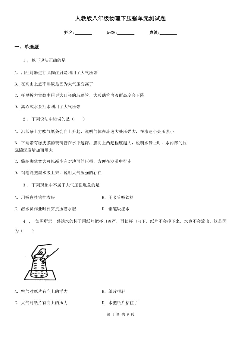 人教版八年级物理下压强单元测试题_第1页